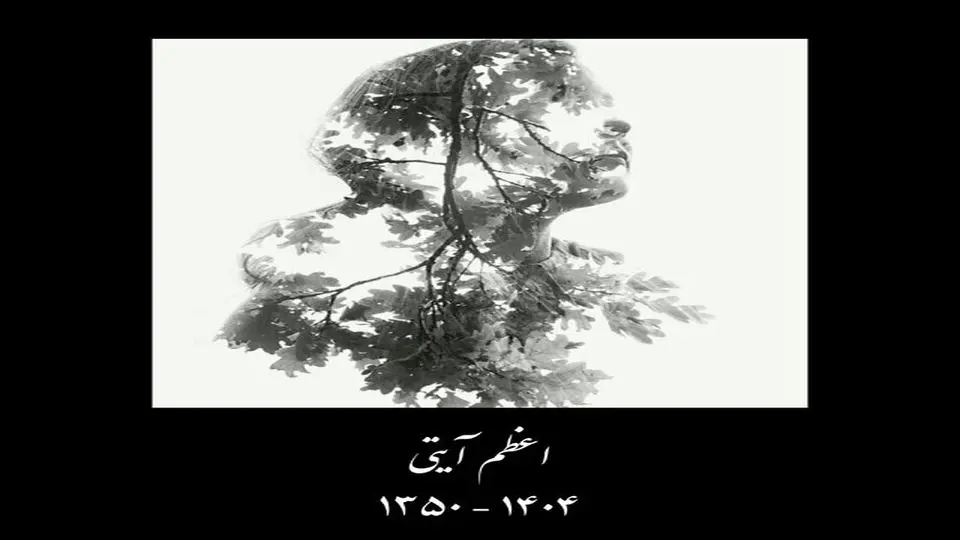 اعظم آیتی درگذشت