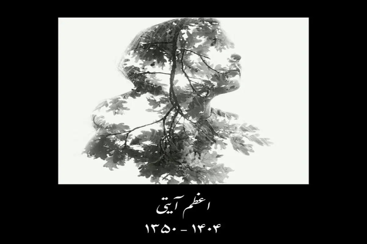 اعظم آیتی درگذشت