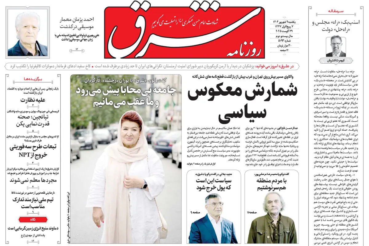 روزنامه شرق یکشنبه 9 شهریور 1404 شماره 5193