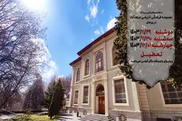 تعطیلی موقت کاخ سعدآباد