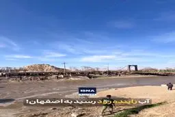 جریان دوباره آب در زاینده‌رود


