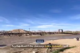 جریان دوباره آب در زاینده‌رود

