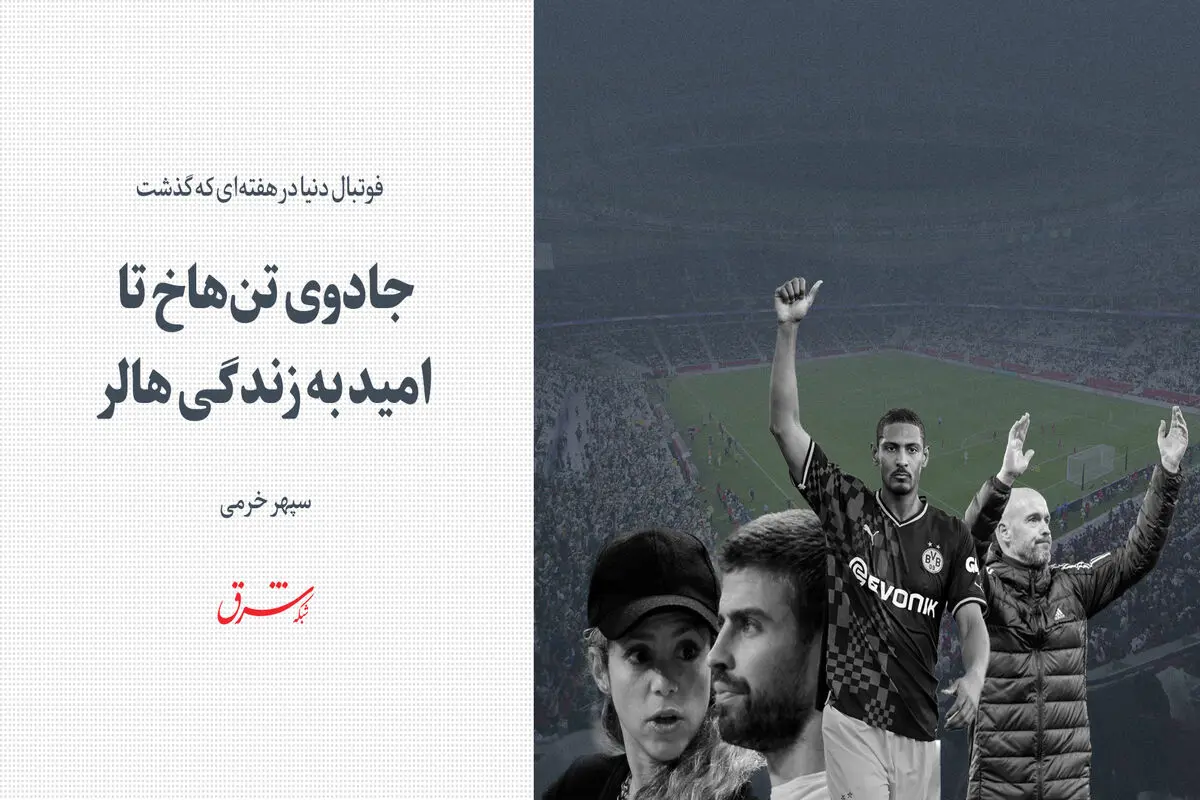 فوتبال دنیا در هفته‌ای که گذشت/ جادوی تن‌هاخ تا امید به زندگی هالر