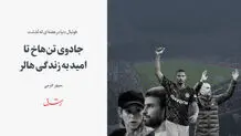 جادوی تن‌هاخ تا امید به زندگی هالر