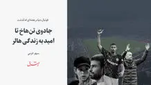 فوتبال ایران غرق در غبطه!


