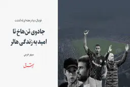 جادوی تن‌هاخ تا امید به زندگی هالر