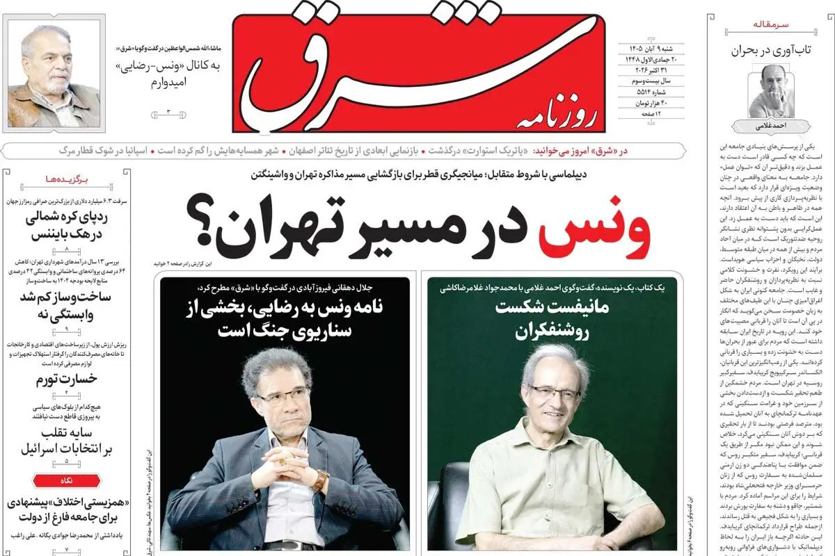 روزنامه شرق شنبه 9 آبان 1405 شماره 5514