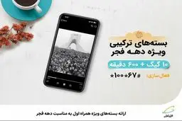  ارائه بسته‌های ویژه همراه اول به مناسبت دهه فجر