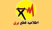 انتشار جدول خاموشی‌ها در سال ۱۴۰۴/ برق این مناطق قطع می‌شود

