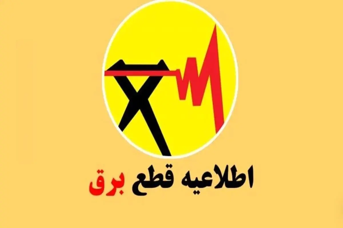 انتشار جدول خاموشی‌ها در سال ۱۴۰۴/ برق این مناطق قطع می‌شود
