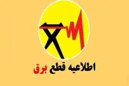 انتشار جدول خاموشی‌ها در سال ۱۴۰۴/ برق این مناطق قطع می‌شود
