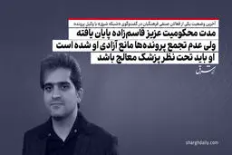 مدت محکومیت عزیز قاسم‌زاده پایان یافته ولی عدم تجمع پرونده‌ها مانع آزادی او شده است/ او باید تحت نظر پزشک معالج باشد