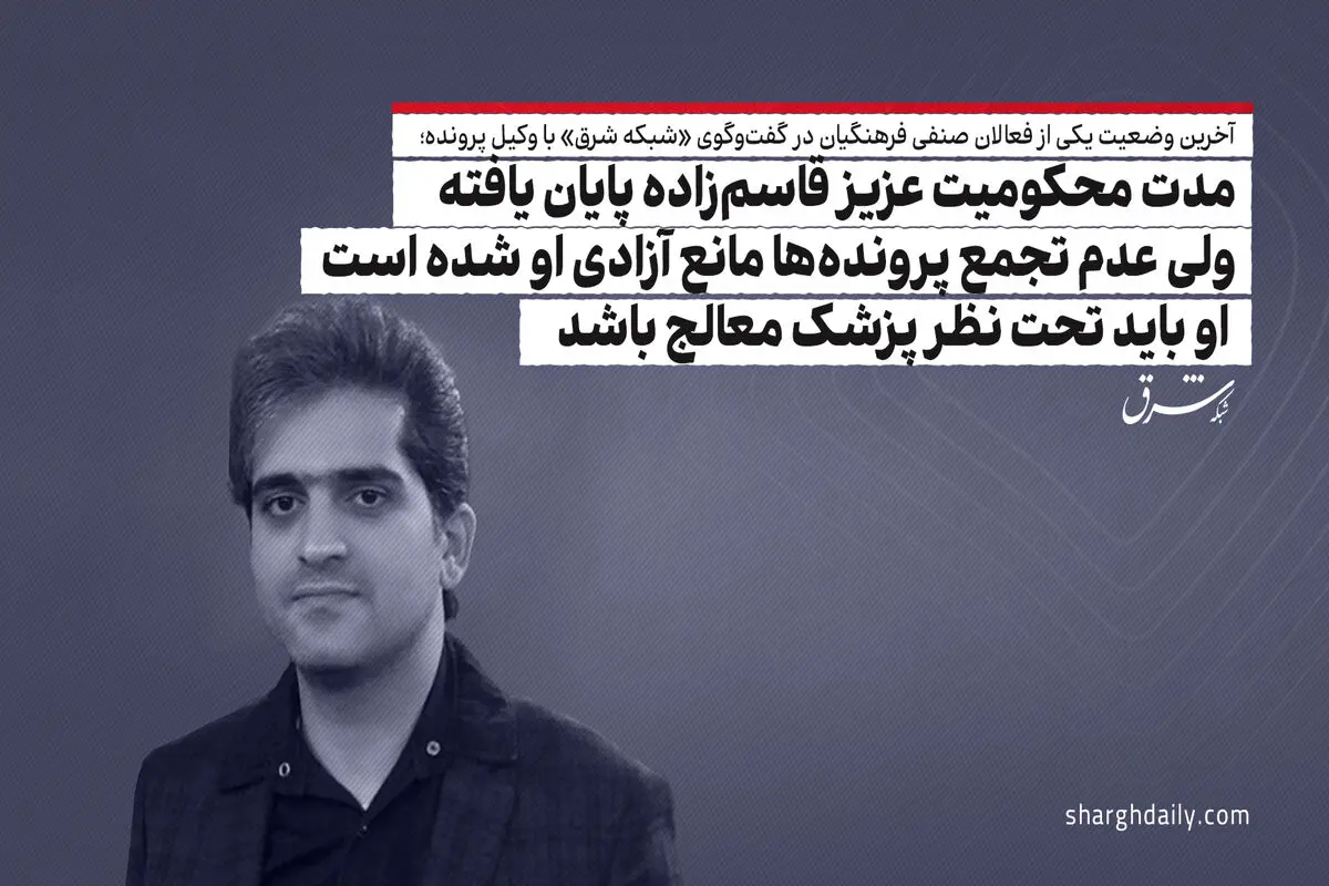 مدت محکومیت عزیز قاسم‌زاده پایان یافته ولی عدم تجمع پرونده‌ها مانع آزادی او شده است/ او باید تحت نظر پزشک معالج باشد