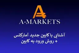 نحوه ورود به کابین آمارکتس؛ (فرم ثبت نام در آمارکتس + معرفی Amarkets)