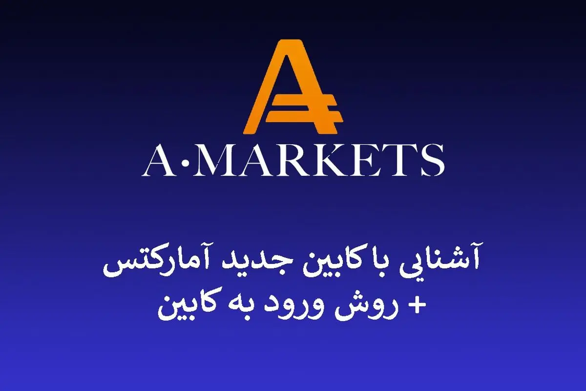 نحوه ورود به کابین آمارکتس؛ (فرم ثبت نام در آمارکتس + معرفی Amarkets)