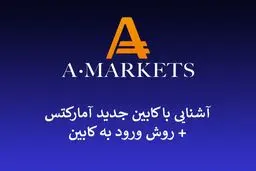 نحوه ورود به کابین آمارکتس؛ (فرم ثبت نام در آمارکتس + معرفی Amarkets)