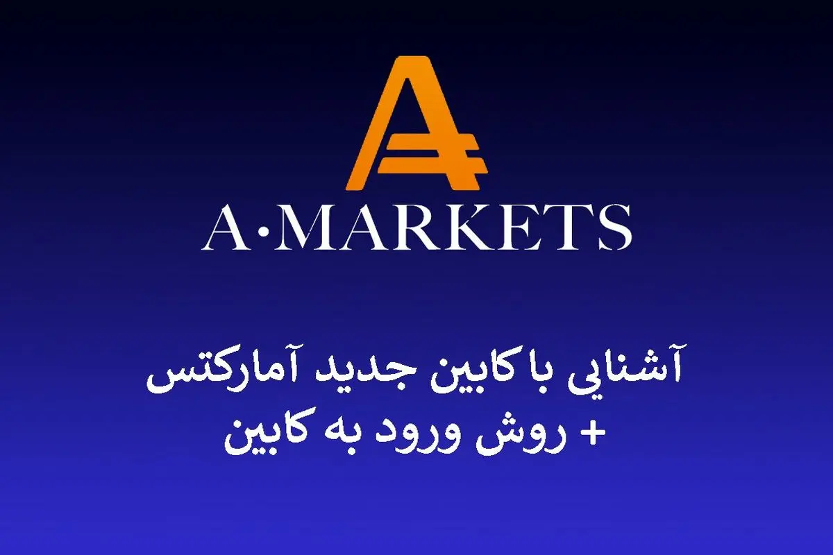 نحوه ورود به کابین آمارکتس؛ (فرم ثبت نام در آمارکتس + معرفی Amarkets)
