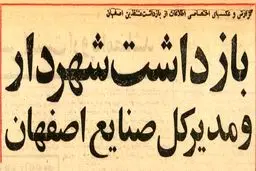 شهردار و ۱۶ مدیر اصفهان را در ضیافت شبانه شرکت نفت بازداشت کردند +عکس
