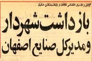 شهردار و ۱۶ مدیر اصفهان را در ضیافت شبانه شرکت نفت بازداشت کردند +عکس