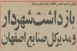 شهردار و ۱۶ مدیر اصفهان را در ضیافت شبانه شرکت نفت بازداشت کردند +عکس