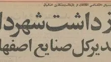 شهردار و ۱۶ مدیر اصفهان را در ضیافت شبانه شرکت نفت بازداشت کردند +عکس