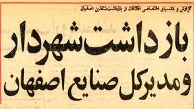 شهردار و ۱۶ مدیر اصفهان را در ضیافت شبانه شرکت نفت بازداشت کردند +عکس