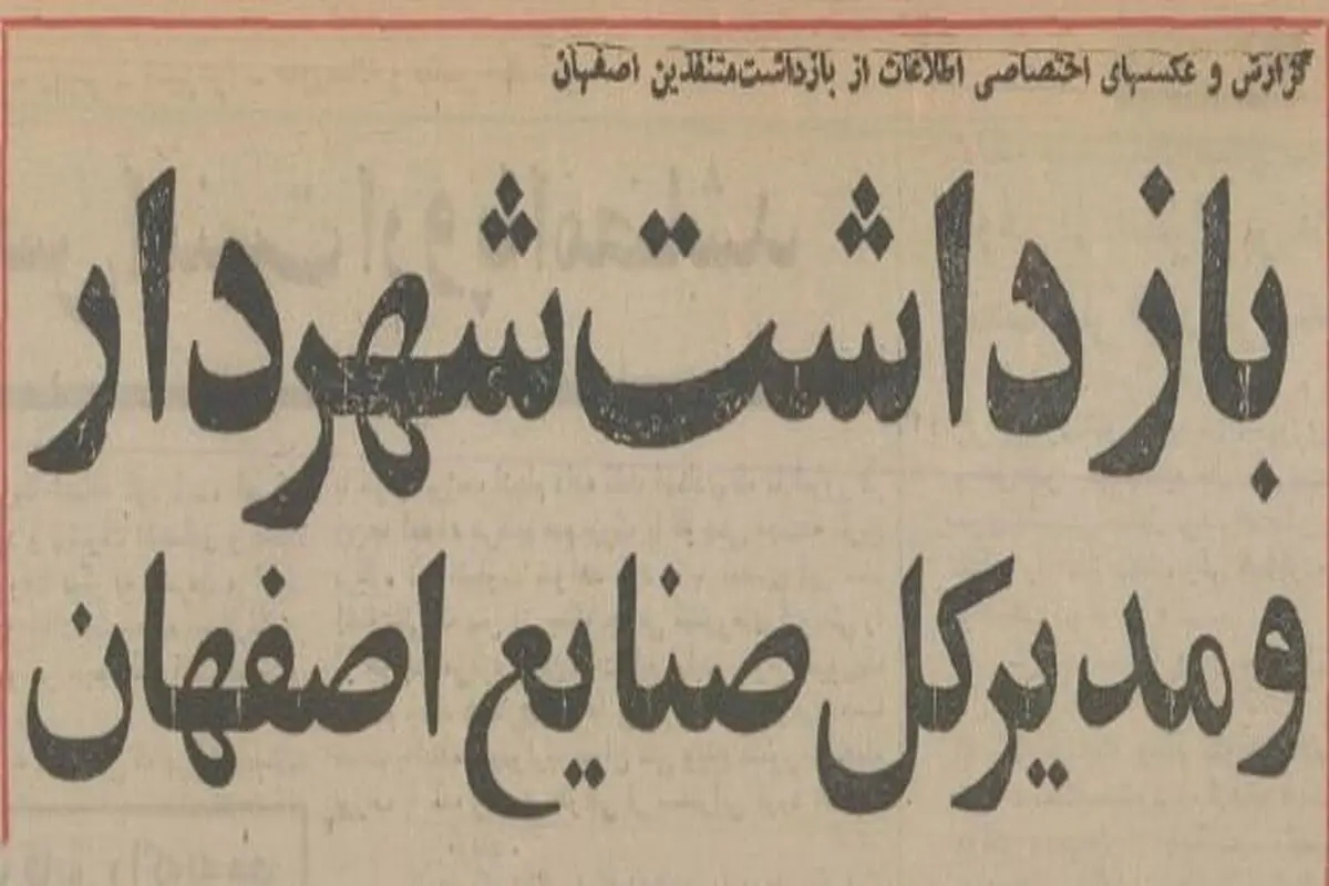 شهردار و ۱۶ مدیر اصفهان را در ضیافت شبانه شرکت نفت بازداشت کردند +عکس