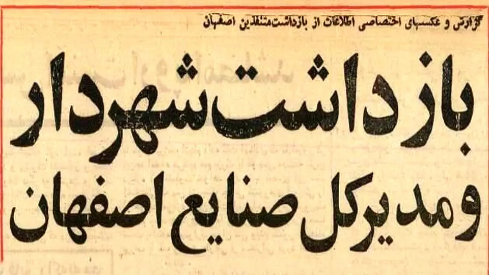 شهردار و ۱۶ مدیر اصفهان را در ضیافت شبانه شرکت نفت بازداشت کردند +عکس