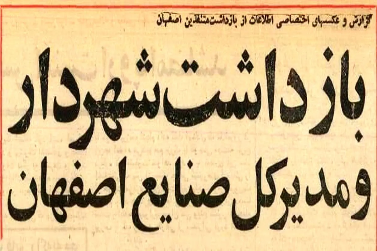 شهردار و ۱۶ مدیر اصفهان را در ضیافت شبانه شرکت نفت بازداشت کردند +عکس