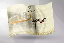 ارزش روز سهام عدالت؛ چهارشنبه ۱۵ مرداد ۱۴۰۴