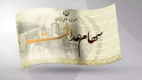 ارزش روز سهام عدالت؛ چهارشنبه ۱۵ مرداد ۱۴۰۴