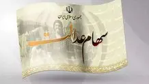 ارزش سهام عدالت امروز یکشنبه ۱۹ مرداد ۱۴۰۴ اعلام شد + جزئیات