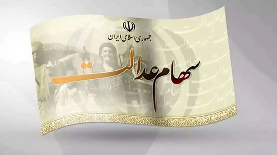 ارزش روز سهام عدالت؛ چهارشنبه ۱۵ مرداد ۱۴۰۴