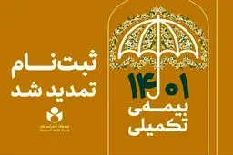 مهلت ثبت نام بیمه تکمیلی اعضای صندوق اعتباری هنر تمدید شد