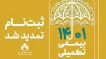 مهلت ثبت نام بیمه تکمیلی اعضای صندوق اعتباری هنر تمدید شد