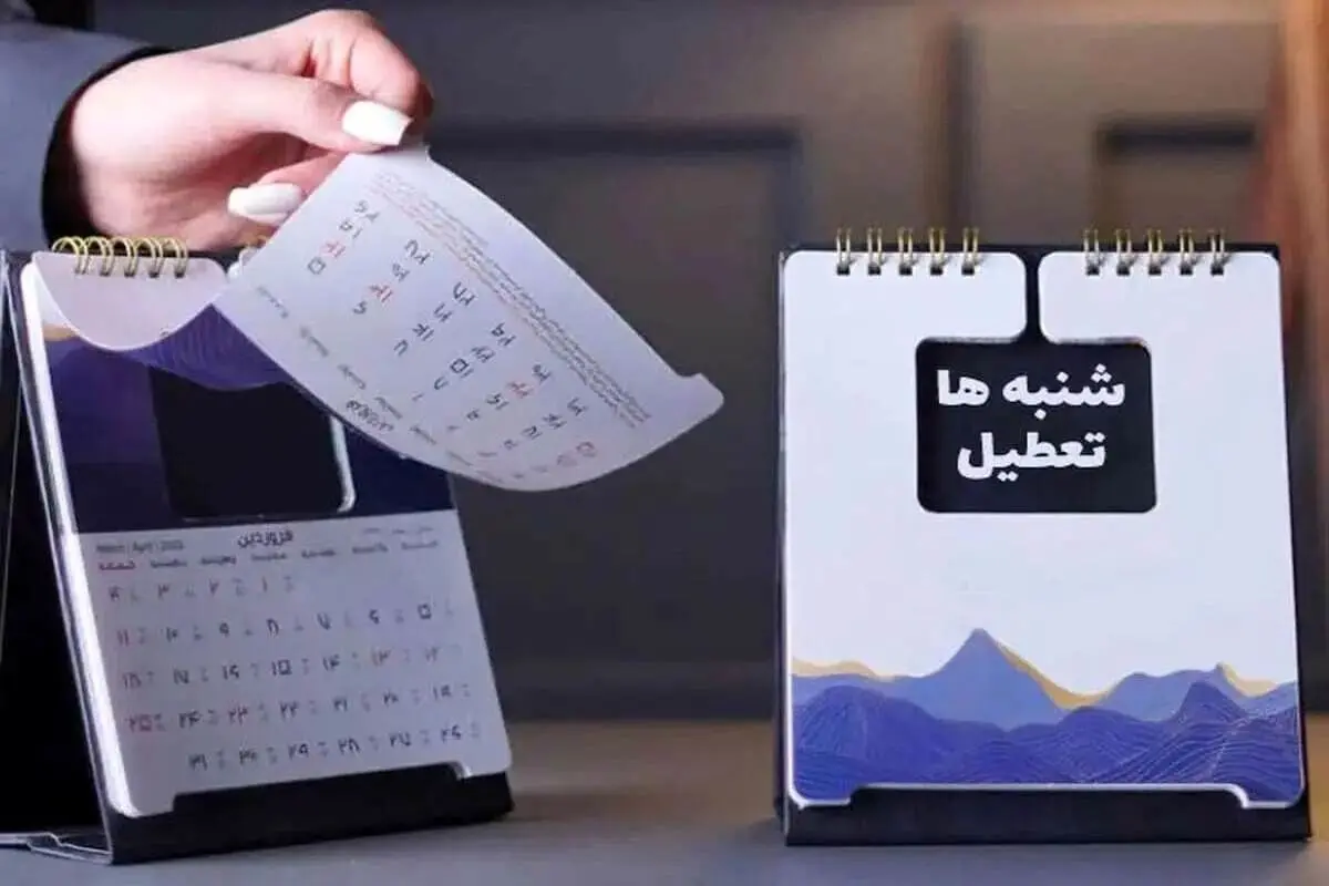 یک قدم تا تعطیلی شنبه

