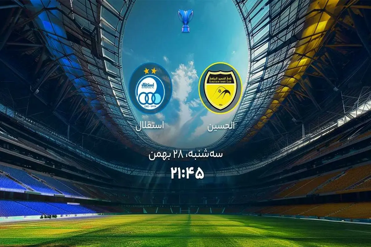 پخش زنده بازی استقلال الحسین را ببینید + لینک