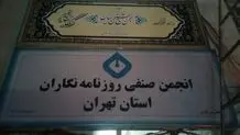 بیانیه انجمن صنفی روزنامه‌نگاران استان تهران درباره رویکرد اخیر قوه قضاییه؛ مثبت اما ناکافی