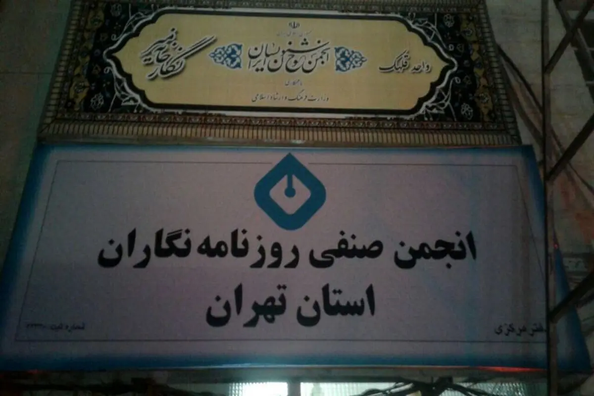 بیانیه انجمن صنفی روزنامه‌نگاران استان تهران درباره رویکرد اخیر قوه قضاییه؛ مثبت اما ناکافی