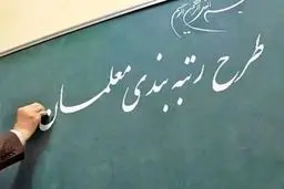 صدور احکام جدید رتبه‌بندی معلمان/ خبر خوب برای کسانی که اعتراض داشتند

