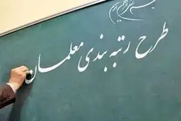 صدور احکام جدید رتبه‌بندی معلمان/ خبر خوب برای کسانی که اعتراض داشتند

