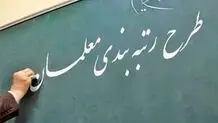 صدور احکام جدید رتبه‌بندی معلمان/ خبر خوب برای کسانی که اعتراض داشتند

