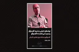 نهادهای اجرایی به شبه گفت‌وگو رسمیت می‌دهند نه گفت‌و‌گو