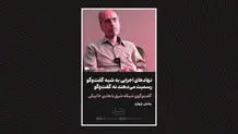 نهادهای اجرایی به شبه گفت‌وگو رسمیت می‌دهند نه گفت‌و‌گو