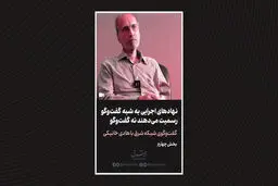 نهادهای اجرایی به شبه گفت‌وگو رسمیت می‌دهند نه گفت‌و‌گو