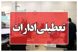 ادارات خراسان شمالی تعطیل شد