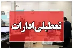 ادارات خراسان شمالی تعطیل شد