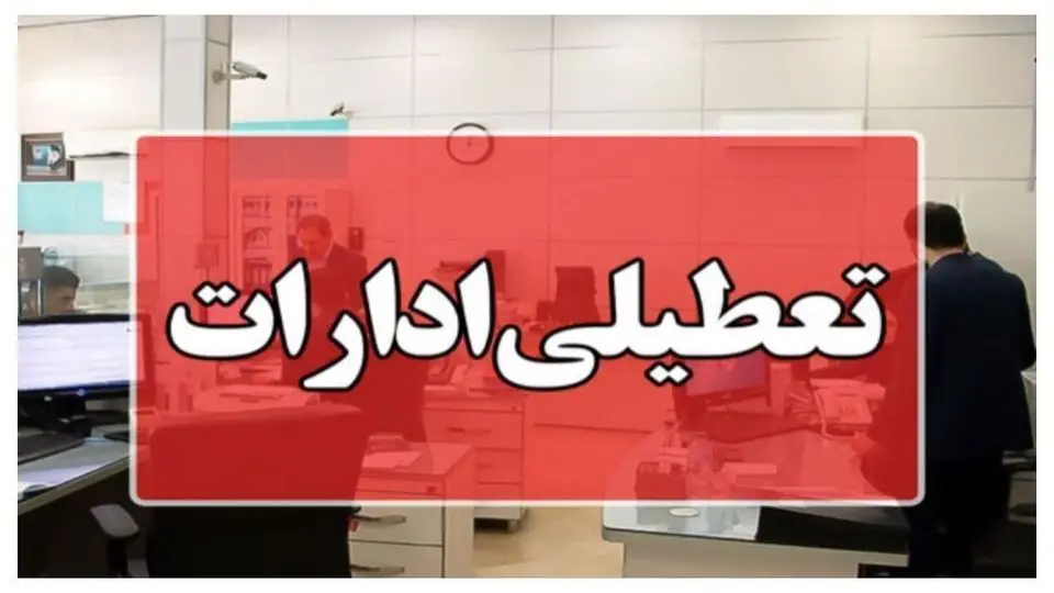 ادارات خراسان شمالی تعطیل شد