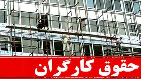 تکلیف افزایش حقوق کارگران کی مشخص می‌شود؟