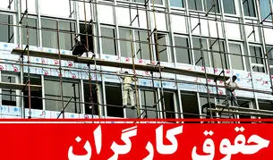 تکلیف افزایش حقوق کارگران کی مشخص می‌شود؟